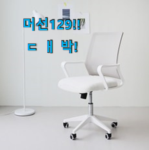  선물같은 "리바트 책상의자 신랑이 너무 좋아해요