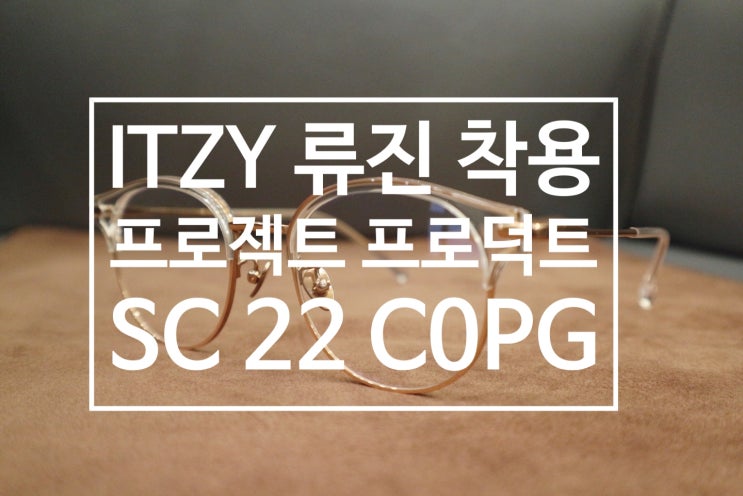  인스타그램 있지 itzy 류진님 이 착용한 프로젝트 프로덕트 안경 SC 22 C0PG을 소개합니다