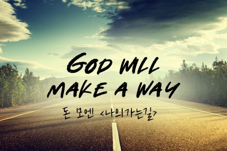  <가사 번역>  God will Make a Way (나의가는길) | 가사해석 | 우리말번역 
