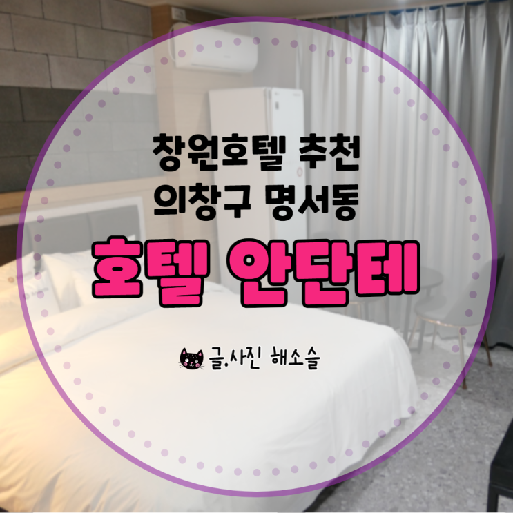  창원호텔/창원숙소, 의창구 명서동 깔끔하고 조식이 맛있는 호텔안단테