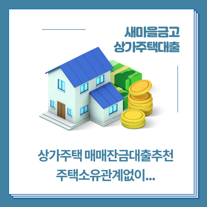 (근린빌딩, 상가, 분양상가, 정상가) 새마을금고, 부동산담보대출 4