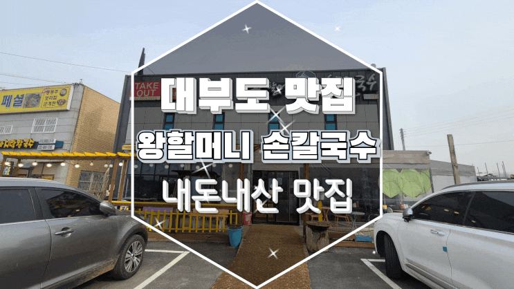  [내돈내먹] 영흥도맛집/대부도맛집 왕할머니니손칼국수 국물이 끝내줘요~!