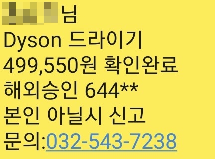  032-543-7238 다이슨 dyson 드라이기  구입 해외승인? 보이스피싱 당할뻔~~~