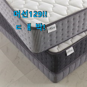  특가 "미성침대스프링 아이템 선물하기에도 좋은듯 해요
