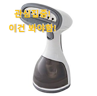 소비자가 직접 선택한 품절주의 "보만 스팀다리미 갓템 알아보자 . 아.시.겠.어.요? 소비자가 직접 선택한 품절주의 "보만 스팀다리미 갓템 알아보자 . 아.시.겠.어.요?