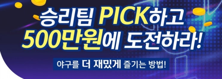 쏠픽 승리팀 픽하고 500만원에 도전하라 4월6일 쏠픽 에휴제휴가 예상하는 승리팀 쏠픽 승리팀 픽하고 500만원에 도전하라 4월6일 쏠픽 에휴제휴가 예상하는 승리팀