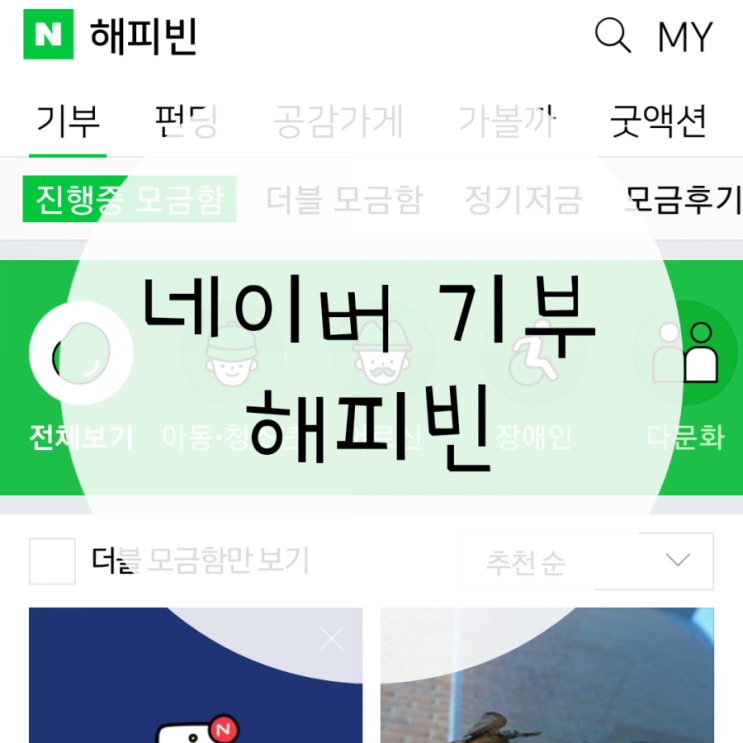 네이버 해피빈 소액기부, 글만 적어도 취약계층 아동 기부 네이버 해피빈 소액기부, 글만 적어도 취약계층 아동 기부