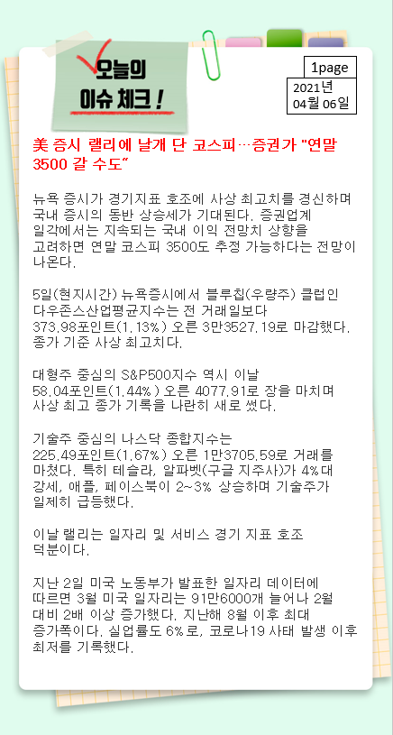  [주식/경제] 옆자리올레의 4월 6일 투자전략 및 관심종목, 추천주, 급등주