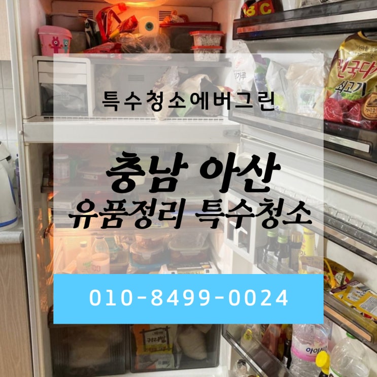  충남 아산 특수청소 - 16평 아파트 유품정리