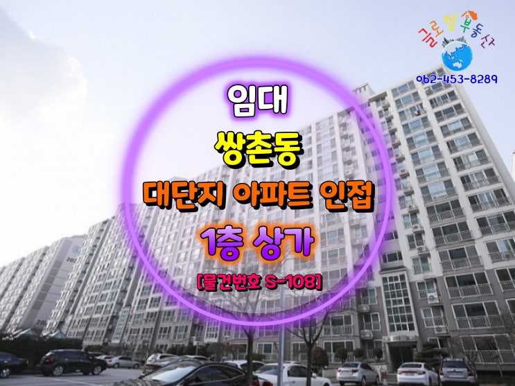  쌍촌동 대단지 아파트 인접 / 1층 상가점포 임대 [물건번호 S-108]