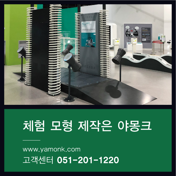  에너지 하베스팅_압전 에너지를 이용한 어린이 체험 모형_스마트 스트릿 체험 모형 제작 사례 <국립부산과학관 전시 체험 모형>
