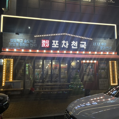 현풍 테크노 술집 포차천국