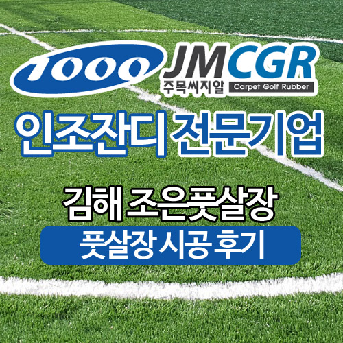  김해 풋살장시공 및 풋살장창업에 필요한 스포츠인조잔디 전문! 주목씨지알