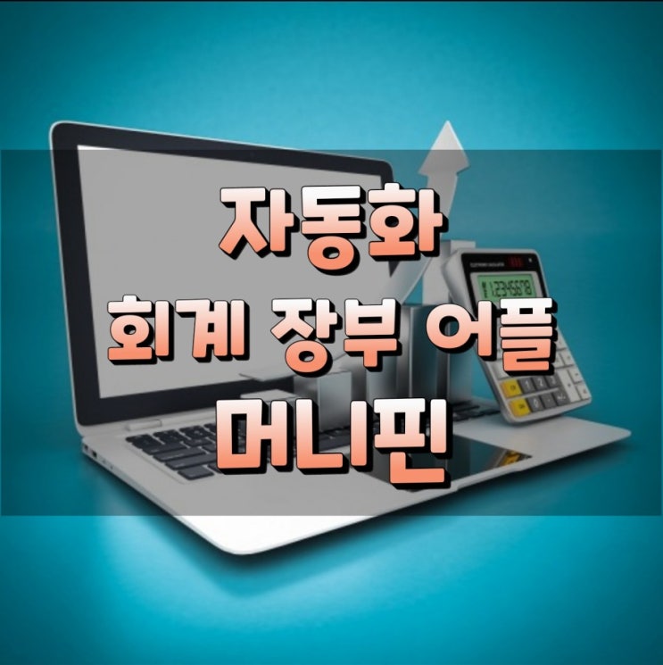  머니핀 간편 회계장부 자동화 어플(세무 기장 대행 수수료 절감)
