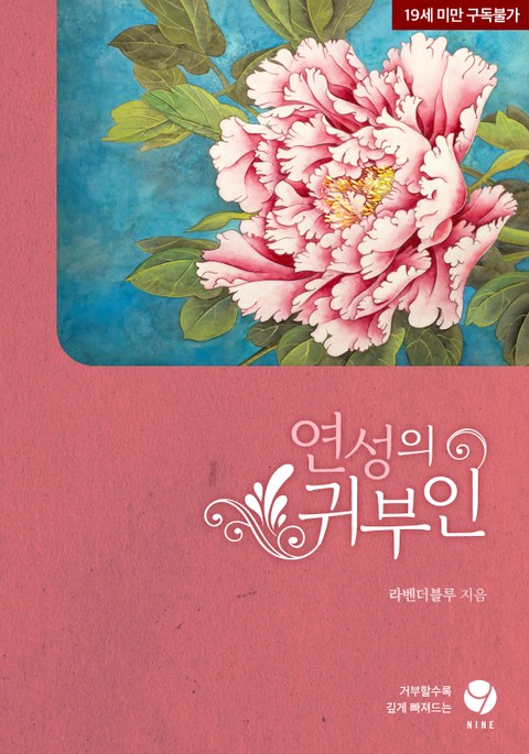 로맨스 소설) 라벤더블루-연성의 귀부인 로맨스 소설) 라벤더블루-연성의 귀부인