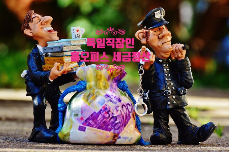  독일 직장인 홈오피스 관련 세금 정산 - 저는 하루 5유로 x120일 =1년 600 유로 신청했어요