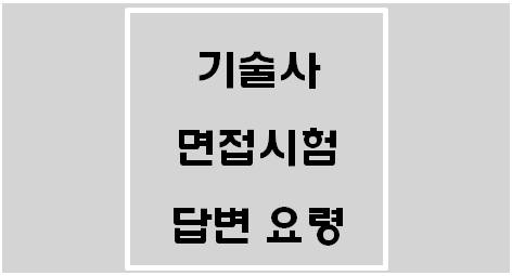  [기술사] 소방기술사 면접시험 답변 요령