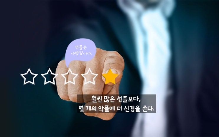  훨씬 많은 선플보다, 몇 개의 악플에 더 많은 신경을 쓴다.