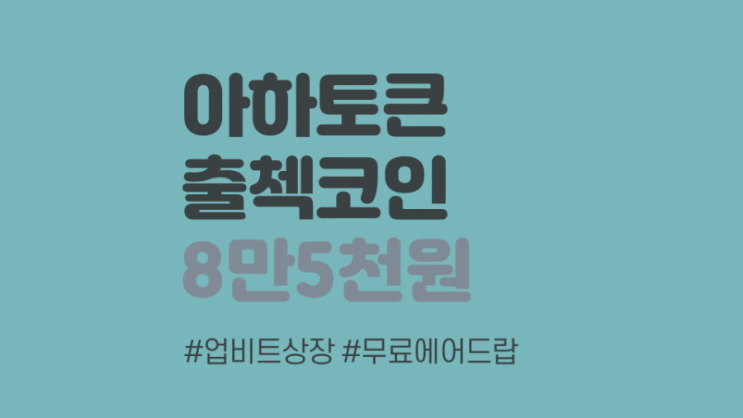  상장코인 아하토큰 에어드랍  출첵만으로 8만원 벌기 (1820E4)