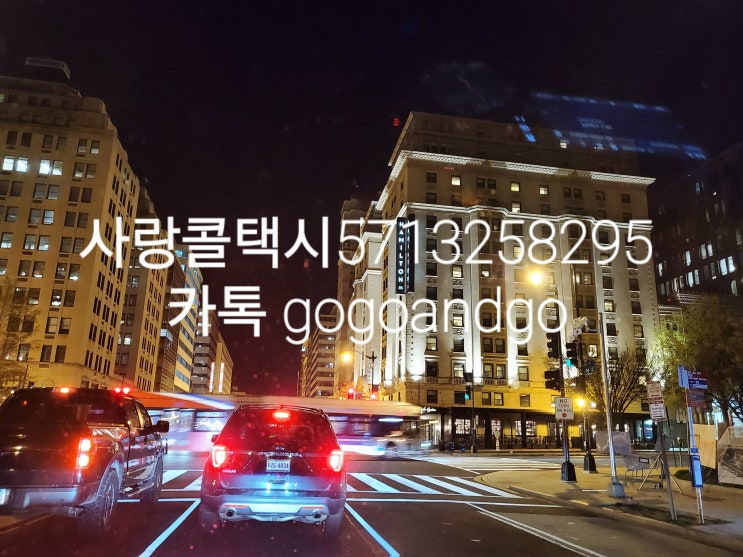  볼티모어 메릴랜드 워싱턴디씨 버지니아 한인택시