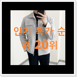 후기로대박난 남자봄아우터 인기 특가 TOP 20위
