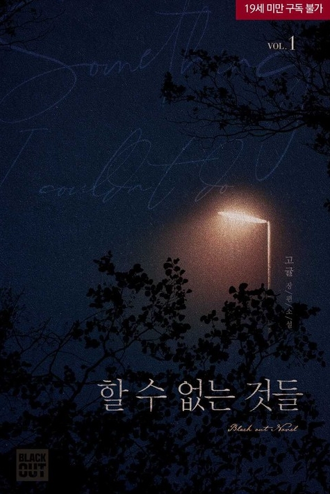  [BL 소설] 할 수 없는 것들