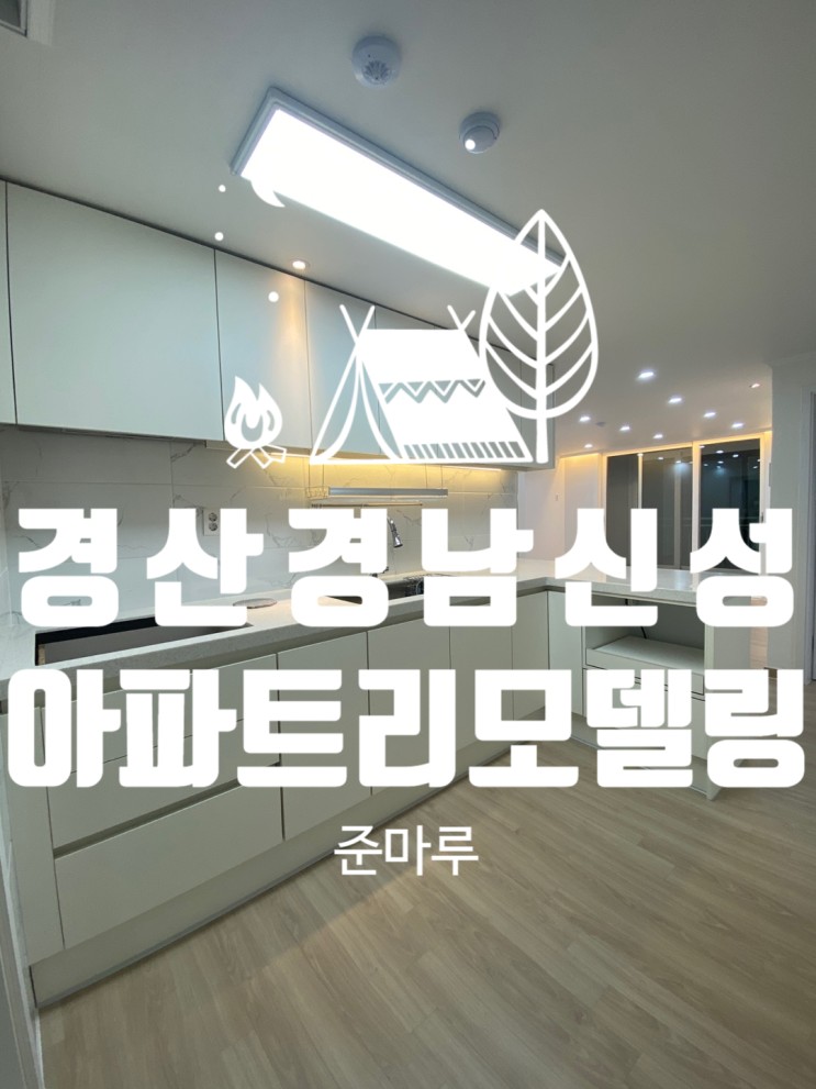 경산 경남신성아파트24평 올리모델링/대구 경북 인테리어