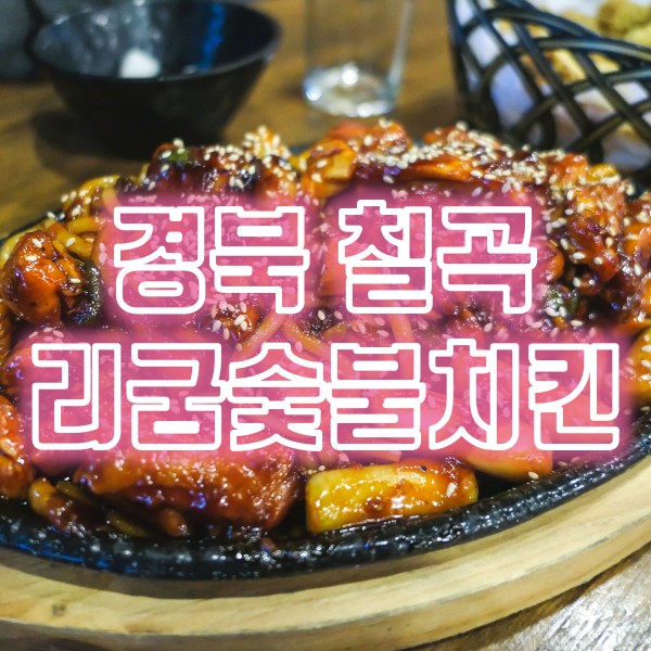  칠곡 왜관치킨 맛집 리굼숯불치킨 숯불양념구이와 똥집튀김