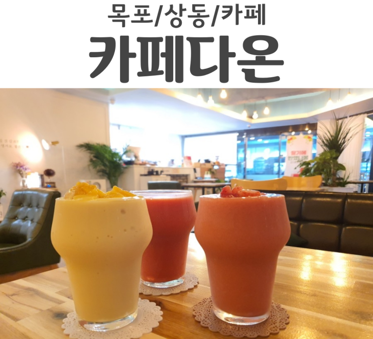  목포상동카페 신상카페 카페다온에 다녀왔어요