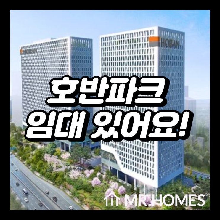  호반파크 임대, 우면동 호반건설사옥 임대