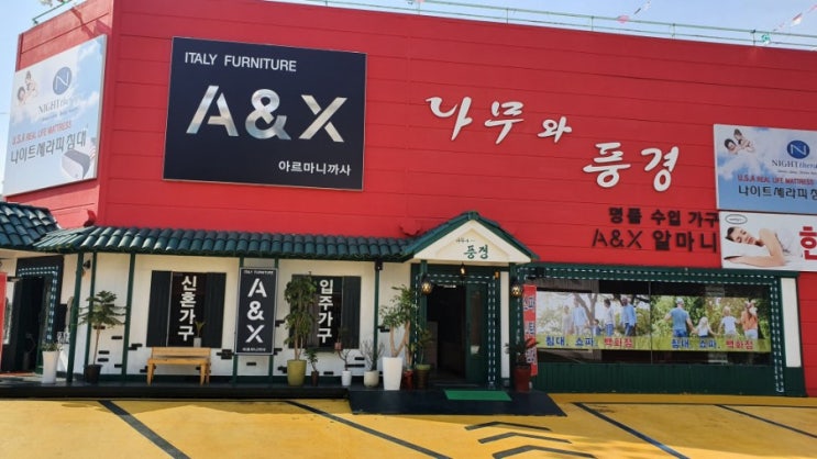  아르마니가구 할인매장 나무와풍경
