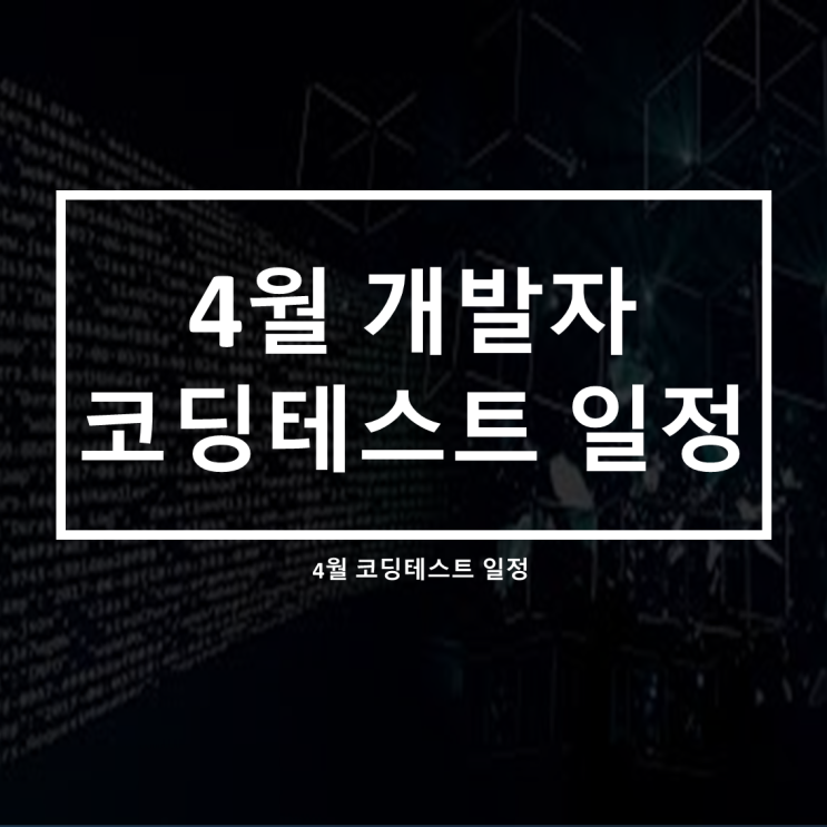  4월 개발자 코딩테스트 일정