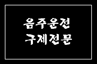  대구 음주운전으로 음주단속 후 행정사 도움받기