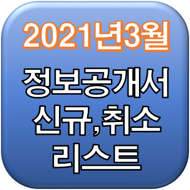  2021년 3월 정보공개서 신규등록, 등록취소 리스트 / 신규프랜차이즈