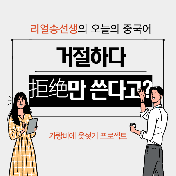  거절하다 '拒绝'만 쓴다고?(ft. 거절하다 사자성어)