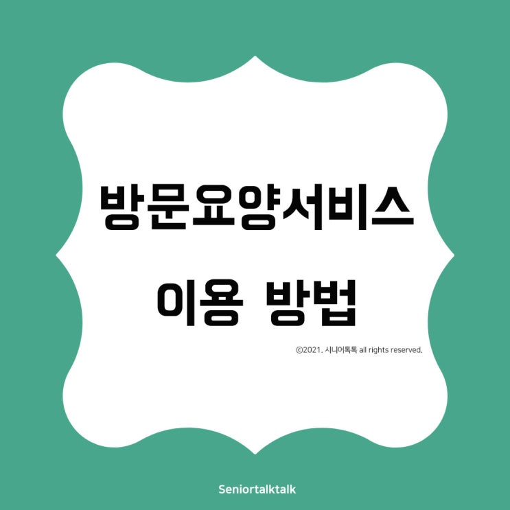  방문요양서비스 이용 방법 알아보기!