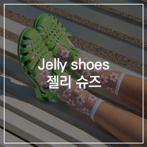 Jelly shoes 젤리 슈즈 : 아쿠아슈즈