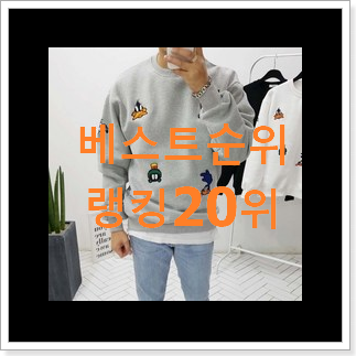 소문난 cp컴퍼니맨투맨 탑20 순위 베스트 특가 TOP 20위 소문난 cp컴퍼니맨투맨 탑20 순위 베스트 특가 TOP 20위