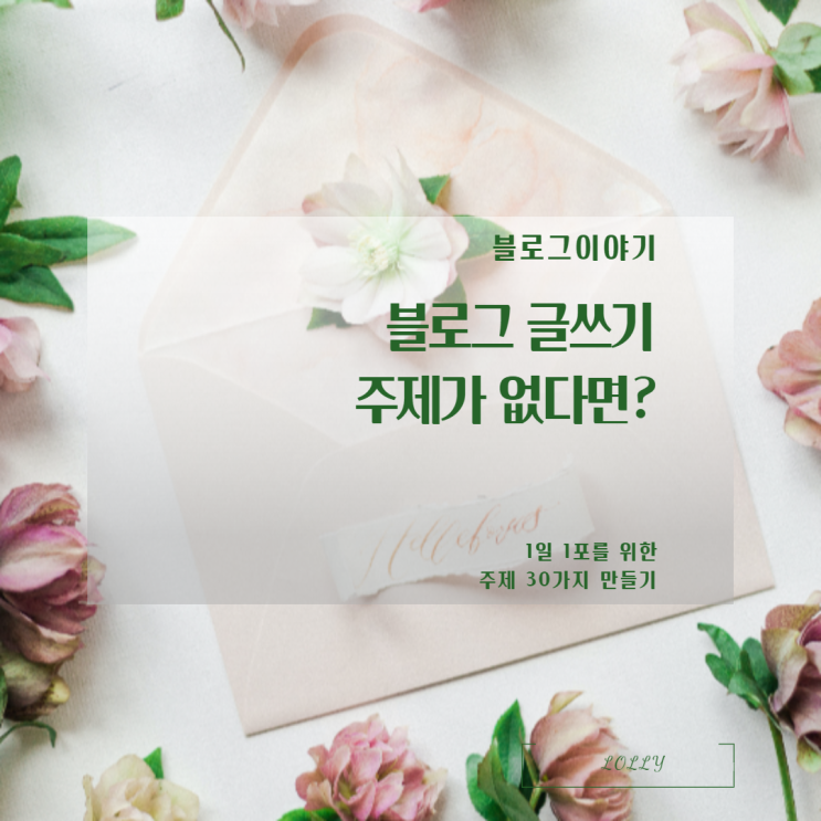  블로그이야기::글쓰기 주제가 없다면? (1일 1포를 위한 주제 30가지 만들기)