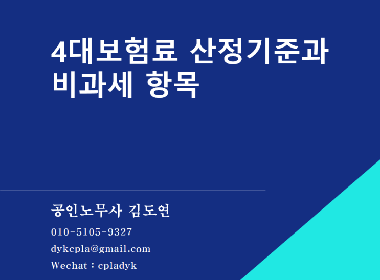  [4대보험] 4대보험료 산정기준과 비과세 항목