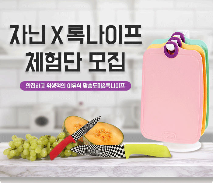  이유식도마/이유식 맞춤 준비물 ‘자닌&록나이프’ 체험단 모집 이벤트
