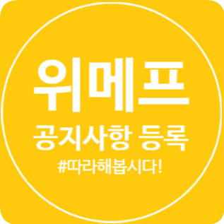  [공지사항 등록 방법] 위메프 파트너