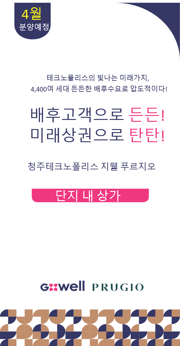  청주 테크노 지웰 푸르지오 단지내 상가 오픈
