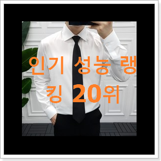 비교해보세요 남자정장 탑20 순위 베스트 핫딜 순위 20위 비교해보세요 남자정장 탑20 순위 베스트 핫딜 순위 20위
