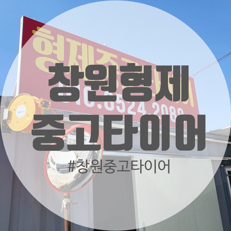  [중고타이어교체] 창원형제중고타이어 리뷰