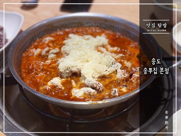  [송쭈집] 인천 송도 - 치즈 솔솔 올린 매콤 쭈꾸미
