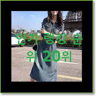  입증된 베네통원피스 탑20 순위 와이프도 좋아하네요