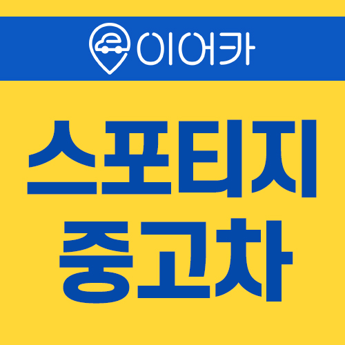  2021스포티지 중고차 지원급 받고 이용하세요!