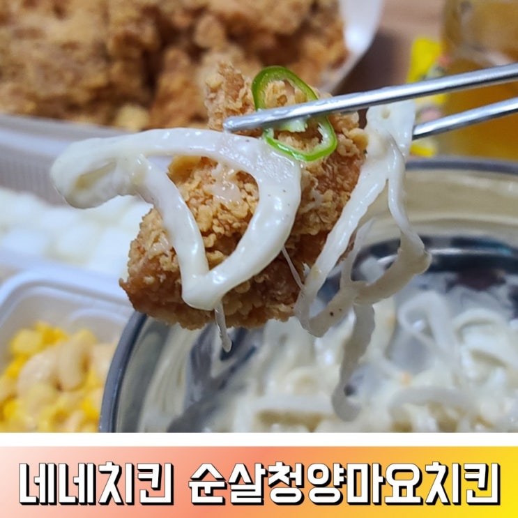  네네치킨 청양마요 아삭함과 매콤함이 공존하는 맛