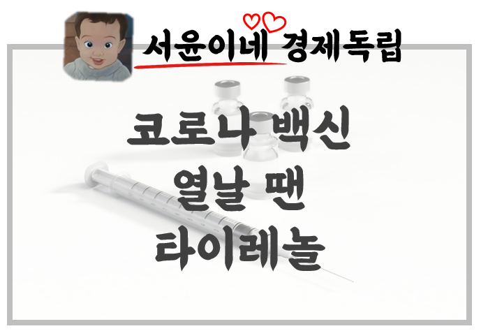 코로나 백신 접종, 열난다면? "타이레놀"